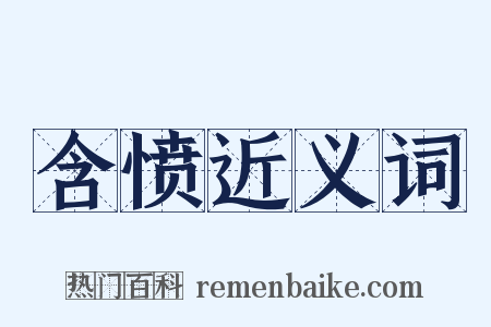 含愤近义词是什么意思的图片